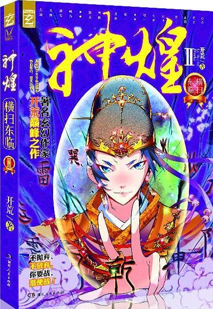 神煌2·横扫东临