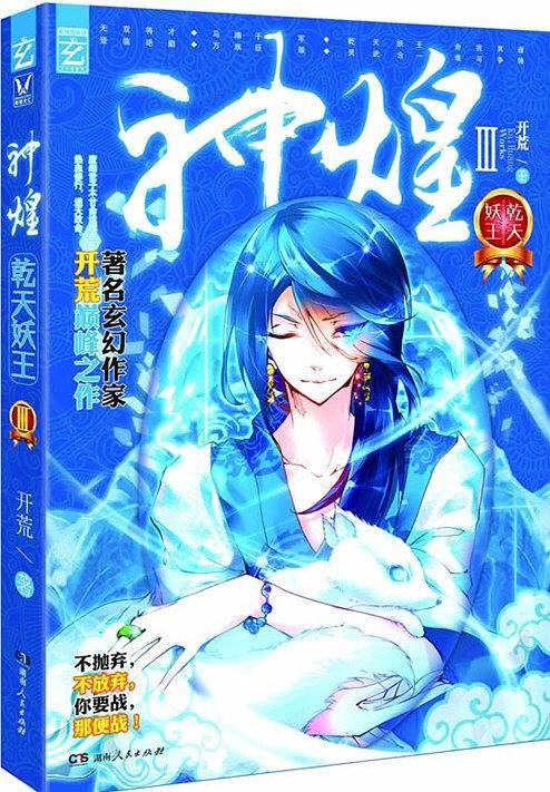 神煌3·乾天妖王