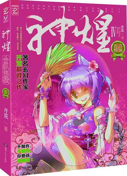 神煌Ⅳ合纵连横