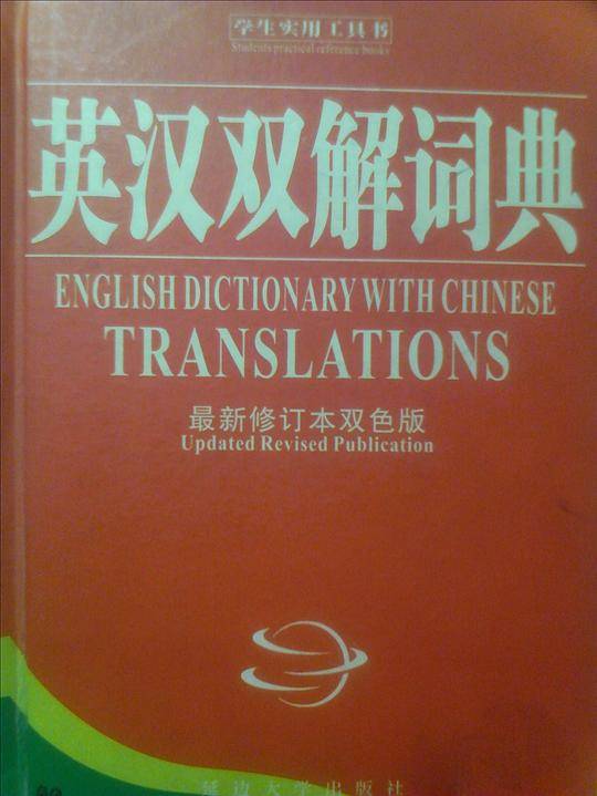 英汉双解词典