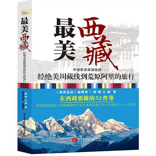 最美西藏