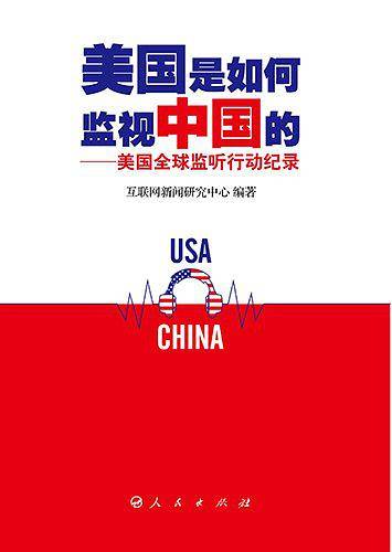 美国是如何监视中国的――美国全球监听行动纪录