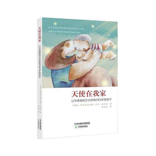 天使在我家：以华德福的方式养育0至3岁的孩子