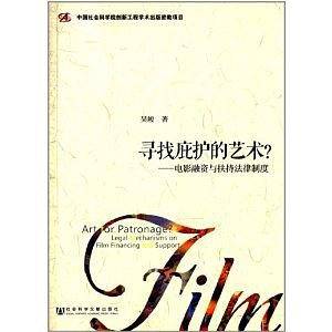 寻找庇护的艺术？——电影融资与扶持法律制度