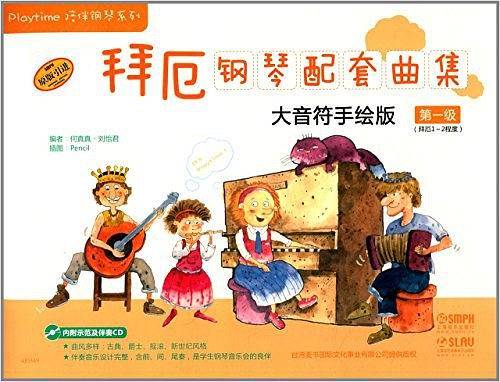 拜厄钢琴配套曲集—大音符手绘版 第一级