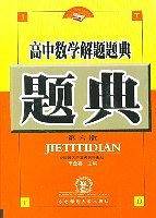 高中数学解题题典