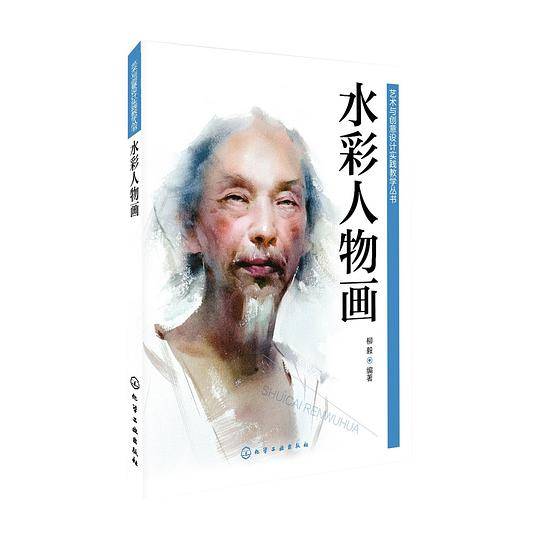 艺术与创意设计实践教学丛书--水彩人物画
