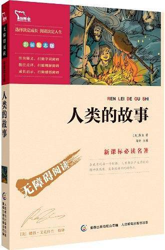 人类的故事无障碍阅读 彩插励志版 19000多名读者热评！