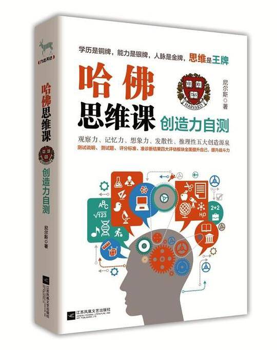 哈佛思维课：创造力自测