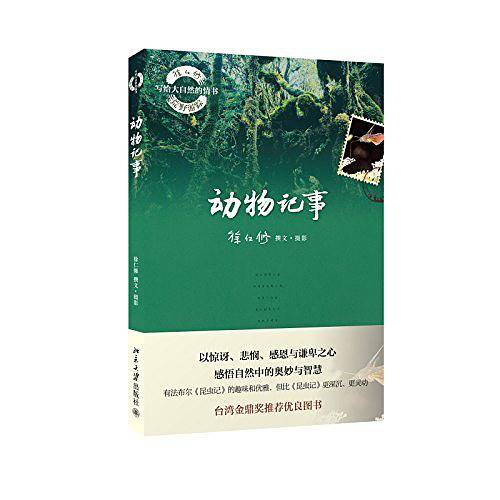 动物记事