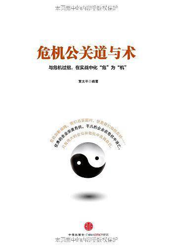 危机公关道与术
