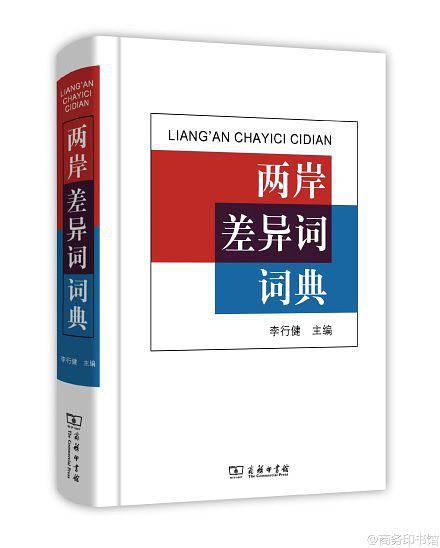 两岸差异词词典