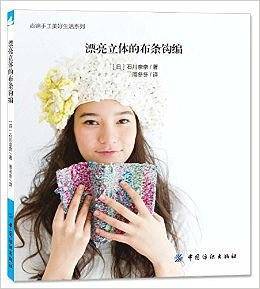 漂亮立体的布条钩编