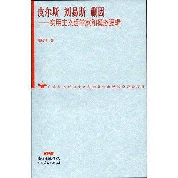 皮尔斯 刘易斯 蒯因——实用主义哲学家和模态逻辑
