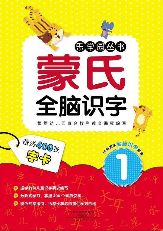 乐学园・蒙氏全脑识字1