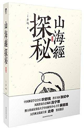 山海经探秘