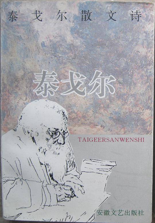 泰戈尔散文诗