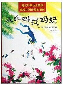 中国传统水墨画 小蝌蚪找妈妈