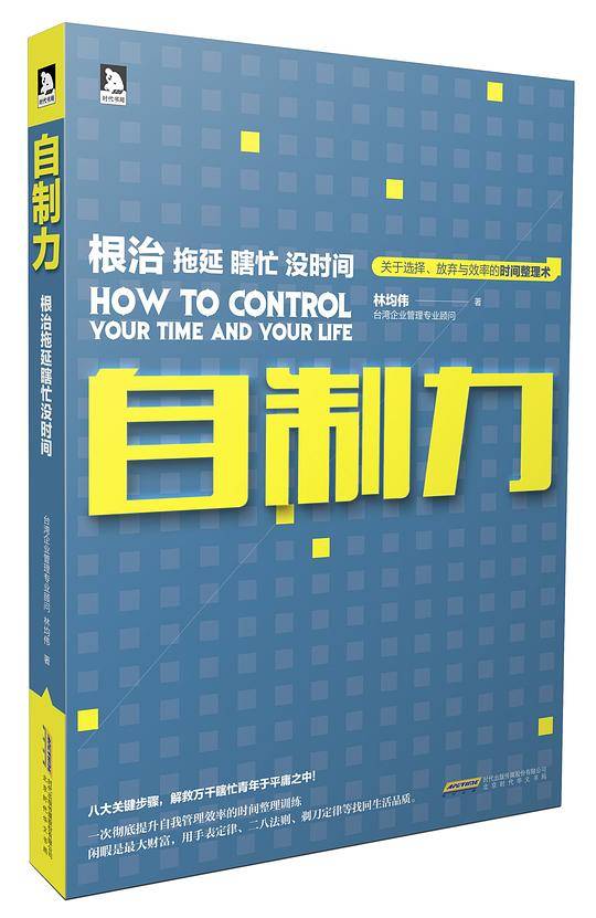 自制力：根治拖延瞎忙没时间