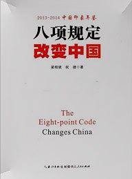 八项规定改变中国