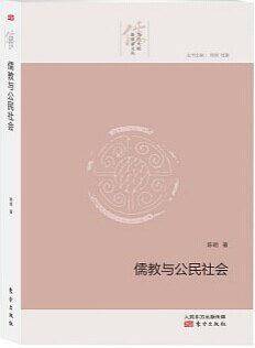 儒教与公民社会