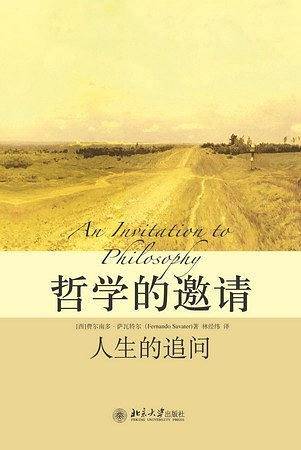 哲学的邀请：人生的追问