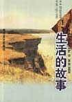 生活的故事