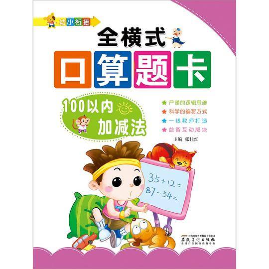 幼小衔接：全横式口算题卡・100以内加减法