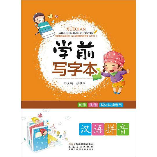 学前写字本・汉语拼音