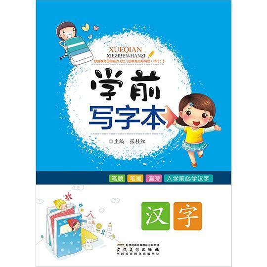 学前写字本・汉字