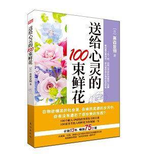 送给心灵的100束鲜花