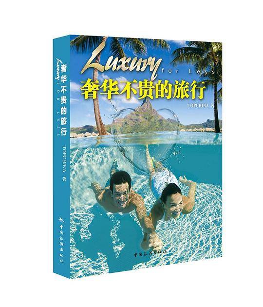 奢华不贵的旅行