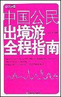 中国公民出境游全程指南