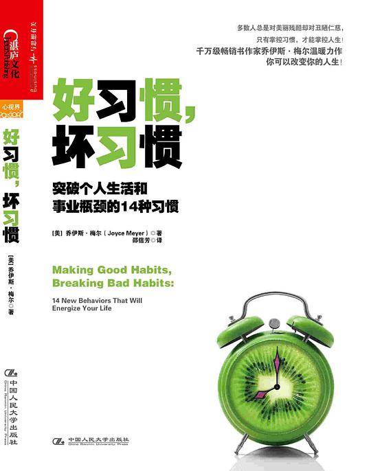 好习惯，坏习惯：突破个人生活和事业瓶颈的14种习惯