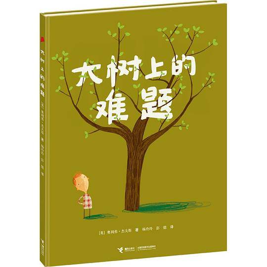 奥利弗精选图画书:大树上的难题