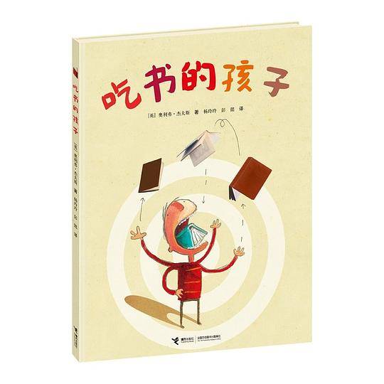 奥利弗精选图画书:吃书的孩子