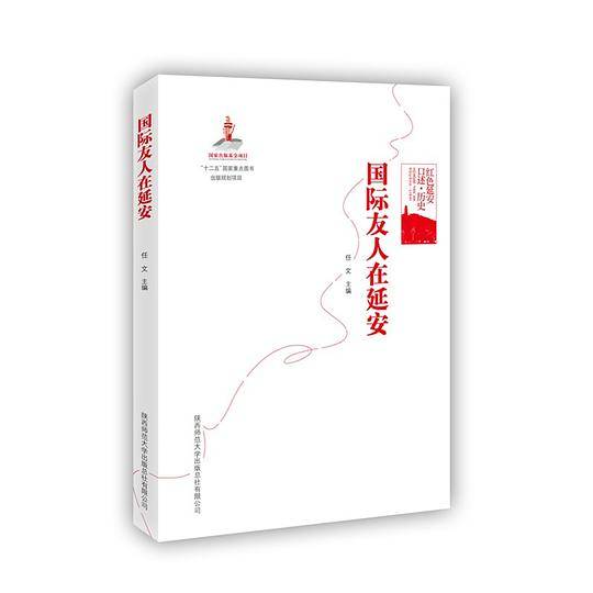 国际友人在延安
