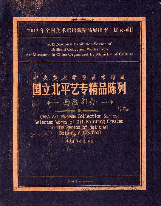中央美术学院美术馆藏国立北平艺专精品陈列