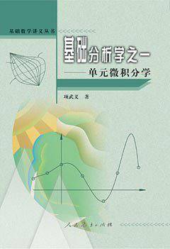 基础数学讲义丛书   单元微积分学