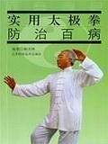 实用太极拳防治百病