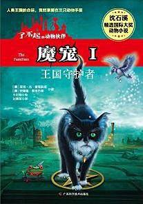 魔宠1·王国守护者