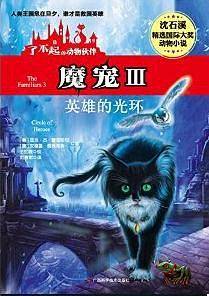 魔宠3·英雄的光环