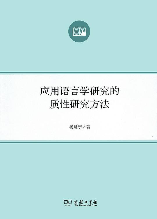 应用语言学研究的质性研究方法