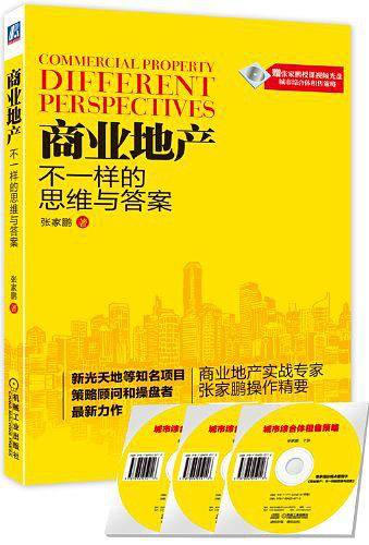 商业地产：不一样的思维与答案