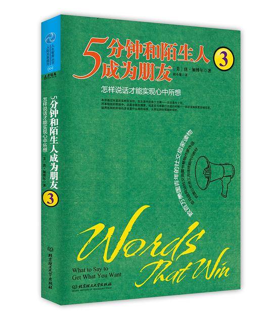 5分钟和陌生人成为朋友3：怎样说话才能实现心中所想
