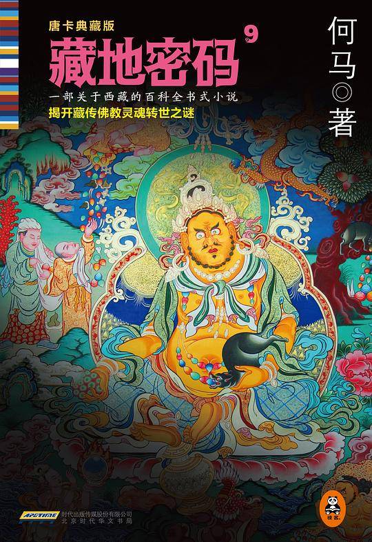 藏地密码 : 唐卡典藏版9