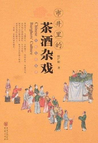 市井里的茶酒杂戏
