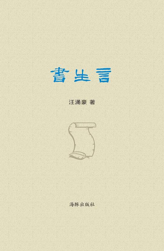 书生言