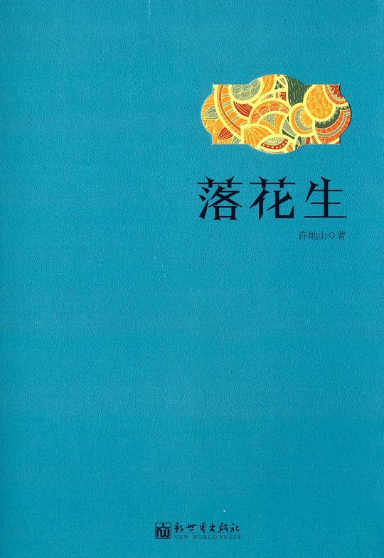 落花生