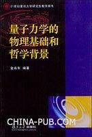 量子力学的物理基础和哲学背景